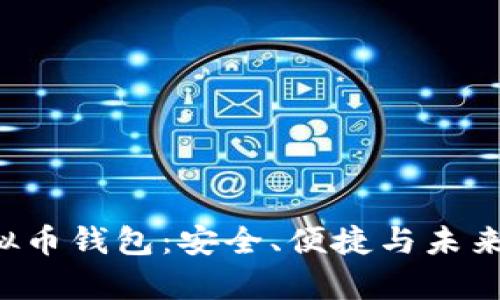 和关键词

Aetertity虚拟币钱包：安全、便捷与未来数字资产管理