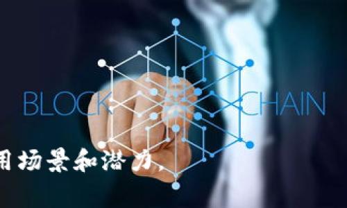 Tokenim并不是传统意义上的硬件钱包，而是一种基于数字化和云技术的加密货币管理工具。然而，它的功能与硬件钱包有很多相似之处，特别是在保护用户资产安全方面。硬件钱包是一种专门设计的物理设备，用于安全存储加密货币私钥，通常被认为是最安全的存储方式之一，因为它们不直接与互联网连接，从而减少了被黑客攻击的风险。与此相比，Tokenim则采取了不同的策略，依赖于现代数字安全技术来确保用户的资产安全。虽然它可能在安全性上有一些优势，但仍然面临着不同行业内对安全性的质疑和挑战。

Tokenim的基本概念
Tokenim是一个结合了加密技术和用户友好界面的数字资产管理平台。用户可以在这个平台上存储、管理和交易各种加密货币。与传统的硬件钱包相比，Tokenim的优势在于使用便捷性和更广泛的功能。例如，Tokenim可能提供实时的市场行情分析、资产组合管理以及多种加密货币之间的灵活兑换功能。

Tokenim的功能与优势
Tokenim提供了一系列的功能，旨在提升用户的交易体验。例如，Tokenim可能集成了多种支付方式，无论是银行转账、信用卡还是其他数字货币。此外，用户还可以通过Tokenim直接参与去中心化金融（DeFi）项目，增加其资产增值的可能性。

安全性分析
虽然硬件钱包因其物理隔离的特性被认为是安全性最高的选项之一，Tokenim则依靠多重加密和生物识别技术来确保安全。它可能使用分布式存储技术，确保用户的私钥不会在服务器上暴露，并采用多因素认证来增加安全层级。此外，Tokenim也可能定期进行安全审计，以识别和修复潜在的漏洞。

为何选择Tokenim而非硬件钱包?
选择Tokenim的一个原因是它的高灵活性。如前所述，Tokenim支持多种交易和管理功能，使得用户能够在一个平台上处理多种加密货币。同时，Tokenim可通过移动应用程序访问，允许用户在任何时间和地点管理其数字资产。而传统的硬件钱包需要物理接触，使用不够灵活。

一般硬件钱包的工作原理
硬件钱包通常通过USB接口或蓝牙与用户的计算机或移动设备连接，其内部存储着用户的私钥。这些私钥永远不离开硬件钱包设备，因为交易的签名通常是在设备内部完成。然而，用户需要在一定的物理安全性下保管硬件钱包，以防被窃取。

Tokenim的用户体验
Tokenim的设计着重于用户友好，通常会采用简洁直接的用户界面，允许新手用户快速理解和使用。通过简单的注册流程，用户可以快速上手。在功能落地上，Tokenim也可能通过教育电子图书的方式，帮助用户了解加密货币以及如何安全地管理和投资其资产。

可能的相关问题

1. Tokenim和硬件钱包的主要区别是什么？
Tokenim和硬件钱包之间的主要区别在于它们的存储方式、安全性和易用性。硬件钱包是物理设备，存储私钥时具有更高的安全性，不会受到网络攻击的影响。而Tokenim则是一个集中式的数字资产管理平台，通过软件和云账户管理加密货币。安全性或许较低，但提供了更高的用户灵活性。

2. Tokenim持有的风险主要有哪些？
使用Tokenim的一个主要风险是可能受到网络攻击或数据泄露的威胁。此外，作为集中式平台，Tokenim如果因技术故障或安全漏洞被黑客入侵，用户的资金可能面临风险。因此，用户在决定用Tokenim进行资产管理时应该了解这些风险，采取相应的保护措施。

3. 如何保护Tokenim账户的安全？
为了保护Tokenim账户的安全，用户可以启用多因素认证，使用强而独特的密码，并定期更改。而且定期查看账户的交易记录，确保没有陌生交易。此外，学习如何识别钓鱼网站和骗局也是非常重要的，以防被骗取账户信息。

4. 如何选择适合自己的加密货币管理工具？
选择加密货币管理工具时，有几个主要因素需要考虑，包括安全性、易用性、支持的货币种类、交易手续费和支持的功能。用户应根据自己的需求和技术水平选择合适的工具。此外，了解工具的用户评价和行业口碑也很重要。

5. Tokenim的未来发展趋势如何？
Tokenim的未来发展可能集中在增强安全性、扩大市场覆盖面、增加交易种类以及与DeFi等新兴金融工具的整合。随着加密货币市场的逐渐成熟，Tokenim可能会采取更多措施来吸引和保护用户，以占领更大的市场份额。

总结来说，Tokenim与硬件钱包之间的区别在于使用方式及安全性。虽然Tokenim相较于传统硬件钱包在安全性上有一定的劣势，但其易用性及丰富的功能可能使得许多用户愿意选择。随着市场的不断发展，这两者在使用上各自会有更广泛的应用场景和潜力。
