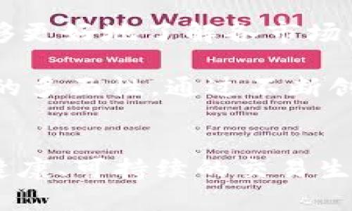火币如何运用TokenIM改变加密货币交易模式
火币, TokenIM, 加密货币交易/guanjianci

引言
随着区块链技术的不断发展，加密货币市场也在快速演变。在这一领域，火币作为行业领先的交易平台之一，通过运用TokenIM等技术手段，不断推动交易模式的创新。TokenIM的出现，不仅为火币提供了更多的技术支持，还为用户的交易体验带来了巨大的改善。本文将深入探讨火币利用TokenIM所带来的变革。

TokenIM的基本概念
TokenIM是一个基于区块链技术的中心化数字货币交易平台，通过引入互联网金融的理念，使得用户能够更加高效地进行数字货币的交易。它的核心在于将用户的交易行为进行智能化、自动化处理，达到降低交易成本、提高效率的目的。TokenIM的设计旨在改善用户在交易过程中遇到的种种痛点，为用户提供更为稳定、安全的交易环境。

火币与TokenIM的结合
火币与TokenIM的结合主要体现在以下几个方面：首先，TokenIM为火币提供了高效的交易引擎，支持秒速交易，显著提高了用户的交易体验。其次，TokenIM的多重安全措施有效保护用户资产，降低了安全风险。最后，TokenIM还实现了交易数据的透明化，让用户能够对市场的变化和自身的交易行为有更清晰的认识。

火币的交易模式创新
在TokenIM的支持下，火币的交易模式实现了多项创新。首先，基于区块链的智能合约技术，使得用户可以设定各种交易规则，并在条件达成时自动执行。这一创新不仅提高了交易效率，也降低了人为因素带来的风险。其次，火币还利用数据分析，对用户的交易行为进行深度学习，推荐个性化的交易流程，满足不同用户的需求。

如何保障用户的安全
在加密货币交易中，用户的资产安全是重中之重，而TokenIM通过多重保障机制为火币的用户提供安全保障。首先，TokenIM采用先进的加密技术，确保用户数据在传输和存储过程中的安全性。其次，火币与TokenIM的风险控制团队进行联合，实时监测交易行为，通过大数据分析检测异常情况，并及时采取措施。同时，火币还定期进行系统升级，修复潜在的安全漏洞，确保平台安全稳定运行。

社区的参与与反馈机制
火币和TokenIM都十分重视用户社区的建设，定期组织线上线下活动，鼓励用户参与平台的建设与反馈。通过建立用户意见征集渠道，火币能够及时了解到用户的需求变化。同时，TokenIM通过社区建议进行调整，不断改进用户体验。社区的参与，赋予用户更大的话语权，使得平台发展更加贴合用户的实际需求。

火币未来的展望
展望未来，在TokenIM的不断推动下，火币的交易生态将更加成熟。火币不仅是一个交易平台，更是一个集成了多种金融服务的综合性平台。未来火币将进一步拓宽交易产品线和金融服务，吸引更多用户加入，同时提升用户的整体体验。此外，火币还计划结合人工智能技术，推出更为智能化的交易服务，助力用户在复杂多变的市场中做出更精准的决策。

可能相关的问题

问题一：TokenIM的技术架构是怎样的？
TokenIM作为火币交易平台的重要部分，其技术架构主要由前端用户接口和后端交易引擎两大部分组成。在前端，TokenIM通过简洁直观的用户界面，帮助用户快速上手，减少学习成本。而在后端，TokenIM采用高性能的交易引擎，由多个微服务组成，以确保在高峰期能够处理大量交易请求。通过负载均衡和自动扩展机制，TokenIM能够确保在交易高峰期仍能保持稳定的服务。

此外，TokenIM还在技术架构中融入了多种安全机制，比如动态链接密码、多重验证及抗DDoS攻击能力等，以保障用户的账户安全，同时维护平台的稳定性。在数据存储上，TokenIM使用了分布式数据库，以支持高并发的读写需求，确保交易数据的快速存取。

问题二：火币在合规性方面的措施有哪些？
合规性是加密货币交易平台的基石之一。火币在合规性方面采取了一系列措施，以符合各国法律法规。首先，火币建立了专业的合规团队，负责获取与解析各地区加密货币的相关法律法规。同时，火币在用户注册时会进行KYC（Know Your Customer）认证，要求用户提供真实身份信息，以避免洗钱及其它非法活动。

其次，火币还采取了严格的反洗钱（AML）措施，通过监测用户交易行为，对可疑交易进行实时预警。此外，火币定期向监管机构报送运营信息，确保平台运营透明合规。这一系列措施不仅增强了用户对平台的信任，也为火币的可持续发展打下了基础。

问题三：用户如何能够充分利用TokenIM的交易功能？
用户要充分利用TokenIM的交易功能，可以从以下几个方面入手。首先，用户应了解平台提供的各类交易工具，包括限价单、止损单等，这些工具能够帮助用户制定更加灵活的交易策略。其次，用户可以通过TokenIM的智能合约功能，设定自动化交易规则，根据市场变化进行灵活调整，降低操作风险。

此外，用户还可以关注TokenIM提供的市场分析工具，帮助用户及时掌握市场动态和价格波动，这对于做出更为精准的交易决策是至关重要的。最后，火币定期举办的线上培训和社区活动也是用户利用TokenIM功能的好机会，用户可以通过交流互动，获取更多实用的信息和技巧。

问题四：TokenIM与其他交易平台相比的优势是什么？
TokenIM在加密货币交易市场中具有多方面的优势。首先是技术优势，TokenIM创新性地运用区块链技术，使得交易更为安全与高效，此外通过其智能合约的引入，让交易行为更加自动化，减少人为失误的可能性。其次是用户体验方面，TokenIM设计简洁直观，符合用户习惯，低学习成本让新用户更容易上手。

另外，TokenIM的手续费结构透明，用户在交易时能够清晰地了解每单交易的费用。这一点使得用户在进行交易决策时，可以更加理性不被隐藏费用影响，更加受益于交易。同时，TokenIM还提供多样化的金融服务，用户不仅可以进行传统的买卖，还可以参与借贷、 staking等多种创新的金融产品，这些都提升了TokenIM的综合竞争力。

问题五：火币未来在全球市场的发展策略是什么？
火币在全球市场的发展策略分为几个重点方面。首先，火币计划进一步拓展国际市场，加强与各国监管机构的沟通，确保其在各个国家的合规运营。通过设立本地办公室和团队，火币能够更好地了解各市场的需求，灵活调整策略以适应本地化发展。

其次，火币还将重点发展用户社区，增强用户黏性，通过定期的线上线下活动，提升品牌影响力。此外，火币还将积极探索与国内外金融机构、科技公司的合作，拓展金融产品线，增强平台的多面性，通过不断创新吸引新用户。在技术方面，火币也会持续投资研发，以确保其平台的技术领先地位，进一步提升用户的交易体验。

结尾
总之，火币借助TokenIM的技术支持，不仅提升了自身的交易效率和安全性，还在不断创新中促进行业的发展。通过深入的市场洞察、用户反馈及合规性保证，火币正逐步构建一个更加健康、可持续的交易生态。未来，我们有理由相信，火币将继续引领加密货币交易的潮流，推动更多用户参与这一创新型市场。