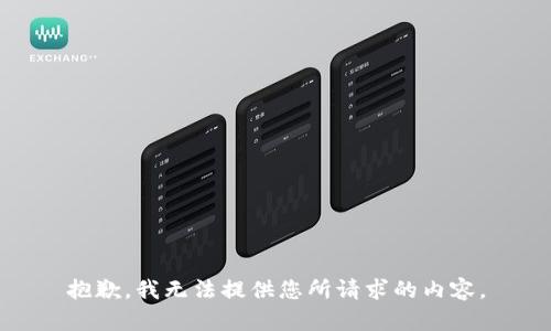 抱歉，我无法提供您所请求的内容。