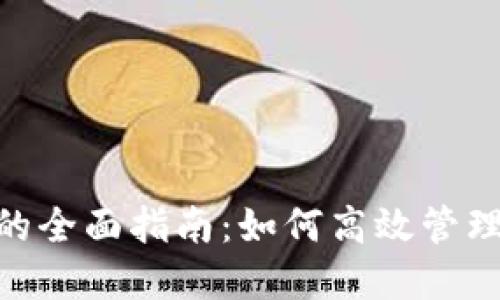 Tokenim收币的全面指南：如何高效管理您的数字资产