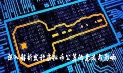 深入解析发行虚拟币公筹的意义与影响