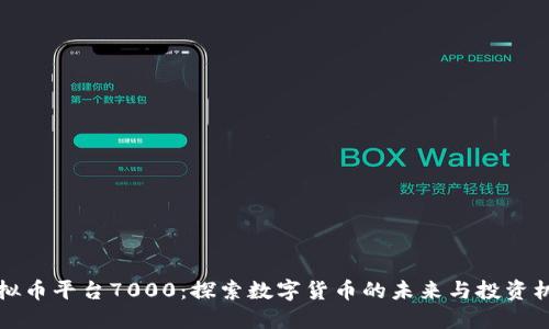 虚拟币平台7000：探索数字货币的未来与投资机遇