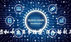 如何计算虚拟币交易手续费：深入解析与实用指