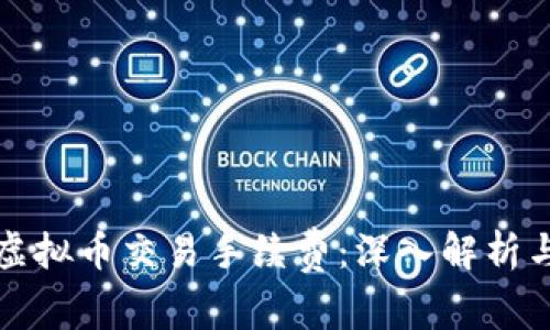 如何计算虚拟币交易手续费：深入解析与实用指南