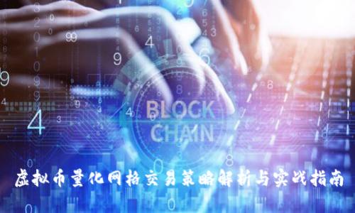 虚拟币量化网格交易策略解析与实战指南