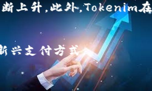   
在数字时代如何将Tokenim转账到支付宝  

关键词  
tokenim, 支付宝, 数字货币转账  

介绍  
随着数字货币的快速发展，越来越多的人开始关注如何将虚拟资产转化为现实中的资金，尤其是通过支付宝等便捷的支付平台。Tokenim作为一种新兴的数字货币，其转账到支付宝的方式也引起了广泛关注。本文将详细介绍Tokenim转账到支付宝的流程、注意事项及其潜在影响，并且试图回答一些相关疑问，以帮助读者更好地理解这一过程。

Tokenim简介  
Tokenim是一种基于区块链技术的数字货币，其特点是快速、安全和去中心化。作为一种新型支付工具，Tokenim旨在提供一种有效的支付解决方案，尤其是在国际转账和微支付领域。用户可以通过Tokenim进行低成本的跨境支付，这使其在全球化经济中有着广阔的应用前景。

转账到支付宝的基本流程  
将Tokenim转账到支付宝的基本流程可以分为几个步骤：  
ol  
    listrong注册并验证账户：/strong用户需首先在Tokenim平台上注册账户，并完成身份验证。这是为了确保资金安全，防止洗钱等不法行为。/li  
    listrong购买Tokenim：/strong用户通过信用卡、银行转账等方式购买Tokenim，并将其存放在个人钱包中。/li  
    listrong选择转账方式：/strong在进行转账时，用户需要选择将Tokenim转换为人民币，并设置要转账的金额。/li  
    listrong转账到支付宝：/strong用户输入支付宝账户信息，确认转账金额后，完成转账。/li  
/ol  
以上流程简化了数字货币与传统支付平台之间的联接，大大提升了用户的便利性。

Tokenim转账到支付宝的优势  
将Tokenim转账到支付宝的优势包括：  
ul  
    listrong便捷性：/strong支付宝作为广泛使用的移动支付工具，用户转账后可以立即完成交易，避免了传统银行转账的繁琐流程。/li  
    listrong安全性：/strong区块链技术为Tokenim的转账提供了高度的安全保障，防止了黑客攻击和数据篡改。/li  
    listrong低费用：/strong与传统银行转账相比，Tokenim的转账费用相对较低，尤其是在跨境交易中，优势尤为明显。/li  
/ul

可能存在的风险和注意事项  
尽管Tokenim转账到支付宝有诸多优势，但同样存在风险和需要注意的事项：  
ul  
    listrong法律风险：/strong某些地区对数字货币的监管比较严格，用户需提前了解相关法规，避免法律麻烦。/li  
    listrong汇率波动：/strongTokenim的价值可能因为市场因素而波动，转账时需确认汇率，以免造成损失。/li  
    listrong安全风险：/strong用户必须确保自己在安全的网络环境中进行交易，避免信息泄露或被诈骗。/li  
/ul

常见问题解答  
ol  
    liTokenim转账到支付宝需要多久？/li  
    li如何确保Tokenim转账的安全性？/li  
    liTokenim是否有适用的法律规定？/li  
    li支付宝转账是否有金额限制？/li  
    liTokenim的市场前景如何？/li  
/ol

Tokenim转账到支付宝需要多久？  
Tokenim转账到支付宝的时间一般取决于转账所采用的方式和网络状况。通常情况下，Tokenim与支付宝之间的转账过程相对迅速，一般可以在几分钟内完成。然而，用户需要注意的是，如果网络出现拥堵，或者Tokenim平台进行系统维护时，可能会导致转账延迟。此外，用户使用的转账方式不同，所需时间也可能有所不同，例如通过第三方平台转换Tokenim为人民币再转入支付宝，可能会增加转账所需的时间。因此，用户在进行转账前应提前了解相关信息，以免影响资金的使用。

如何确保Tokenim转账的安全性？  
在数字货币交易中，安全性至关重要。用户在进行Tokenim转账时，应采取多种安全措施以确保资金安全。首先，用户应选择正规的交易平台进行Tokenim买卖，避免使用不知名或不受信任的平台。其次，在进行转账时，务必在安全的网络环境下操作，避免使用公共Wi-Fi等不安全的网络。第三，开启双重身份验证功能将进一步增强账户安全，确保即使密码被盗也无法轻易地进行转账。同时，用户也应定期更换密码，确保其安全性。此外，用户应该了解区块链技术的基本原理，掌握如何使用个人钱包和公钥私钥，以提高对数字资产的掌控能力。这些举措能有效降低转账过程中的潜在风险，确保资金安全。

Tokenim是否有适用的法律规定？  
Tokenim及其他数字货币在不同国家和地区的法律地位不尽相同。目前大多数国家对数字货币的监管仍在探索阶段，相关法律法规亟待完善。在某些国家，如中国，数字货币的交易被限制，而在一些地方如美国、欧洲等，数字货币相对较为开放。用户在进行Tokenim转账时，必须熟悉自己所在地区的法律规定，以免触犯法律。例如，在某些国家，用户需进行KYC（了解您的客户）认证，以合法购买和使用数字货币。同时，用户也应时刻关注政府及相关机构对此领域的最新政策，以便动态调整自己的投资策略，确保合法合规。在缺乏明确法律的地区，用户更需要谨慎进行Tokenim的交易，以避免因法律风险导致的经济损失。

支付宝转账是否有金额限制？  
虽然支付宝是一个相对开放的支付平台，但在转账时仍然存在一定的金额限制。这些限制通常取决于用户的账户等级和交易记录。对于普通用户，支付宝每日转账额度通常在几千元至几万元之间，而对于拥有某些特定等级的用户及企业用户，支付宝的转账额度可能更高。用户在进行Tokenim转账到支付宝时，需留意这一转账额度，确保自己的账户信息足够完整，并符合平台的相关要求。如果需要大额转账，可以考虑分次进行，或采取其他支付方式。但需注意，由于分批转账可能增加手续费用，因此用户在选择时应全面评估各项费用，选取最为经济划算的转账方式。

Tokenim的市场前景如何？  
Tokenim作为一种新兴的数字货币，其市场前景受到广泛关注。当前，越来越多的商家和个人开始接受数字货币付款，Tokenim的流通和应用范围逐渐扩大。同时，Tokenim的技术基础和发展团队具备一定的实力，这为其可持续发展提供了保障。行业专家普遍认为，随着全球数字经济的快速增长，对快速、安全的支付解决方案的需求也将不断上升。此外，Tokenim在跨境支付和微支付领域展现出巨大的潜力，未来可能成为国际贸易和小额交易的重要支付工具。然而，Tokenim依然面临着市场竞争、法律风险、技术挑战等多方面的压力。行业的迅速变化也要求Tokenim能及时应对市场挑战，不断提高技术水平和用户体验。尽管如此，Tokenim的市场前景总体仍然乐观，并有望在未来占据一定市场份额。

总结  
本文详细介绍了Tokenim转账到支付宝的流程、优势及注意事项，同时针对可能出现的相关问题进行了详尽解答。在数字货币不断发展的格局中，Tokenim作为一种新兴的数字货币，有望在未来取得更大的进展和应用。用户在进行Tokenim转账的过程中，需了解相关的法律法规，注重安全性，并掌握必要的操作流程，才能更好地利用这一新兴支付方式。  

总的来说，Tokenim与支付宝等传统支付平台的结合展现了数字货币的便捷性与灵活性，对于提升用户体验、降低交易成本具有重要的促进作用。未来，随着相关技术的进一步发展与完善，Tokenim转账到支付宝的过程将会越来越简单、快速、高效。