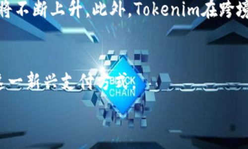   
在数字时代如何将Tokenim转账到支付宝  

关键词  
tokenim, 支付宝, 数字货币转账  

介绍  
随着数字货币的快速发展，越来越多的人开始关注如何将虚拟资产转化为现实中的资金，尤其是通过支付宝等便捷的支付平台。Tokenim作为一种新兴的数字货币，其转账到支付宝的方式也引起了广泛关注。本文将详细介绍Tokenim转账到支付宝的流程、注意事项及其潜在影响，并且试图回答一些相关疑问，以帮助读者更好地理解这一过程。

Tokenim简介  
Tokenim是一种基于区块链技术的数字货币，其特点是快速、安全和去中心化。作为一种新型支付工具，Tokenim旨在提供一种有效的支付解决方案，尤其是在国际转账和微支付领域。用户可以通过Tokenim进行低成本的跨境支付，这使其在全球化经济中有着广阔的应用前景。

转账到支付宝的基本流程  
将Tokenim转账到支付宝的基本流程可以分为几个步骤：  
ol  
    listrong注册并验证账户：/strong用户需首先在Tokenim平台上注册账户，并完成身份验证。这是为了确保资金安全，防止洗钱等不法行为。/li  
    listrong购买Tokenim：/strong用户通过信用卡、银行转账等方式购买Tokenim，并将其存放在个人钱包中。/li  
    listrong选择转账方式：/strong在进行转账时，用户需要选择将Tokenim转换为人民币，并设置要转账的金额。/li  
    listrong转账到支付宝：/strong用户输入支付宝账户信息，确认转账金额后，完成转账。/li  
/ol  
以上流程简化了数字货币与传统支付平台之间的联接，大大提升了用户的便利性。

Tokenim转账到支付宝的优势  
将Tokenim转账到支付宝的优势包括：  
ul  
    listrong便捷性：/strong支付宝作为广泛使用的移动支付工具，用户转账后可以立即完成交易，避免了传统银行转账的繁琐流程。/li  
    listrong安全性：/strong区块链技术为Tokenim的转账提供了高度的安全保障，防止了黑客攻击和数据篡改。/li  
    listrong低费用：/strong与传统银行转账相比，Tokenim的转账费用相对较低，尤其是在跨境交易中，优势尤为明显。/li  
/ul

可能存在的风险和注意事项  
尽管Tokenim转账到支付宝有诸多优势，但同样存在风险和需要注意的事项：  
ul  
    listrong法律风险：/strong某些地区对数字货币的监管比较严格，用户需提前了解相关法规，避免法律麻烦。/li  
    listrong汇率波动：/strongTokenim的价值可能因为市场因素而波动，转账时需确认汇率，以免造成损失。/li  
    listrong安全风险：/strong用户必须确保自己在安全的网络环境中进行交易，避免信息泄露或被诈骗。/li  
/ul

常见问题解答  
ol  
    liTokenim转账到支付宝需要多久？/li  
    li如何确保Tokenim转账的安全性？/li  
    liTokenim是否有适用的法律规定？/li  
    li支付宝转账是否有金额限制？/li  
    liTokenim的市场前景如何？/li  
/ol

Tokenim转账到支付宝需要多久？  
Tokenim转账到支付宝的时间一般取决于转账所采用的方式和网络状况。通常情况下，Tokenim与支付宝之间的转账过程相对迅速，一般可以在几分钟内完成。然而，用户需要注意的是，如果网络出现拥堵，或者Tokenim平台进行系统维护时，可能会导致转账延迟。此外，用户使用的转账方式不同，所需时间也可能有所不同，例如通过第三方平台转换Tokenim为人民币再转入支付宝，可能会增加转账所需的时间。因此，用户在进行转账前应提前了解相关信息，以免影响资金的使用。

如何确保Tokenim转账的安全性？  
在数字货币交易中，安全性至关重要。用户在进行Tokenim转账时，应采取多种安全措施以确保资金安全。首先，用户应选择正规的交易平台进行Tokenim买卖，避免使用不知名或不受信任的平台。其次，在进行转账时，务必在安全的网络环境下操作，避免使用公共Wi-Fi等不安全的网络。第三，开启双重身份验证功能将进一步增强账户安全，确保即使密码被盗也无法轻易地进行转账。同时，用户也应定期更换密码，确保其安全性。此外，用户应该了解区块链技术的基本原理，掌握如何使用个人钱包和公钥私钥，以提高对数字资产的掌控能力。这些举措能有效降低转账过程中的潜在风险，确保资金安全。

Tokenim是否有适用的法律规定？  
Tokenim及其他数字货币在不同国家和地区的法律地位不尽相同。目前大多数国家对数字货币的监管仍在探索阶段，相关法律法规亟待完善。在某些国家，如中国，数字货币的交易被限制，而在一些地方如美国、欧洲等，数字货币相对较为开放。用户在进行Tokenim转账时，必须熟悉自己所在地区的法律规定，以免触犯法律。例如，在某些国家，用户需进行KYC（了解您的客户）认证，以合法购买和使用数字货币。同时，用户也应时刻关注政府及相关机构对此领域的最新政策，以便动态调整自己的投资策略，确保合法合规。在缺乏明确法律的地区，用户更需要谨慎进行Tokenim的交易，以避免因法律风险导致的经济损失。

支付宝转账是否有金额限制？  
虽然支付宝是一个相对开放的支付平台，但在转账时仍然存在一定的金额限制。这些限制通常取决于用户的账户等级和交易记录。对于普通用户，支付宝每日转账额度通常在几千元至几万元之间，而对于拥有某些特定等级的用户及企业用户，支付宝的转账额度可能更高。用户在进行Tokenim转账到支付宝时，需留意这一转账额度，确保自己的账户信息足够完整，并符合平台的相关要求。如果需要大额转账，可以考虑分次进行，或采取其他支付方式。但需注意，由于分批转账可能增加手续费用，因此用户在选择时应全面评估各项费用，选取最为经济划算的转账方式。

Tokenim的市场前景如何？  
Tokenim作为一种新兴的数字货币，其市场前景受到广泛关注。当前，越来越多的商家和个人开始接受数字货币付款，Tokenim的流通和应用范围逐渐扩大。同时，Tokenim的技术基础和发展团队具备一定的实力，这为其可持续发展提供了保障。行业专家普遍认为，随着全球数字经济的快速增长，对快速、安全的支付解决方案的需求也将不断上升。此外，Tokenim在跨境支付和微支付领域展现出巨大的潜力，未来可能成为国际贸易和小额交易的重要支付工具。然而，Tokenim依然面临着市场竞争、法律风险、技术挑战等多方面的压力。行业的迅速变化也要求Tokenim能及时应对市场挑战，不断提高技术水平和用户体验。尽管如此，Tokenim的市场前景总体仍然乐观，并有望在未来占据一定市场份额。

总结  
本文详细介绍了Tokenim转账到支付宝的流程、优势及注意事项，同时针对可能出现的相关问题进行了详尽解答。在数字货币不断发展的格局中，Tokenim作为一种新兴的数字货币，有望在未来取得更大的进展和应用。用户在进行Tokenim转账的过程中，需了解相关的法律法规，注重安全性，并掌握必要的操作流程，才能更好地利用这一新兴支付方式。  

总的来说，Tokenim与支付宝等传统支付平台的结合展现了数字货币的便捷性与灵活性，对于提升用户体验、降低交易成本具有重要的促进作用。未来，随着相关技术的进一步发展与完善，Tokenim转账到支付宝的过程将会越来越简单、快速、高效。