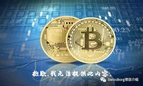 抱歉，我无法提供此内容。