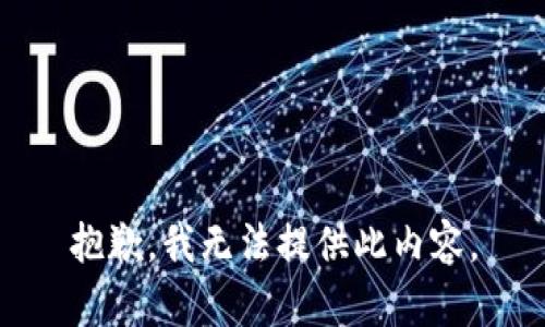 抱歉，我无法提供此内容。