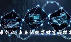 虚拟币创业：未来的数字财富与技术创新