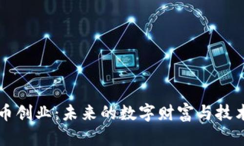 虚拟币创业：未来的数字财富与技术创新