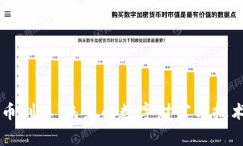 虚拟币创业：未来的数字财富与技术创新