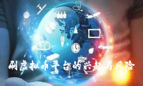 刷虚拟币平台的兴起与风险