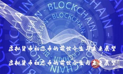 虚拟货币初恋币的前世今生与未来展望

虚拟货币初恋币的前世今生与未来展望