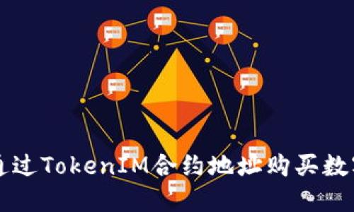 如何通过TokenIM合约地址购买数字货币