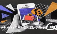 如何通过TokenIM合约地址购买数字货币