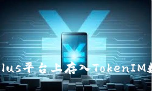 如何在Plus平台上存入TokenIM数字资产