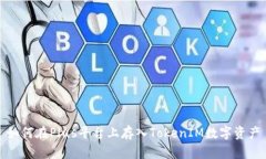 如何在Plus平台上存入TokenIM数字资产