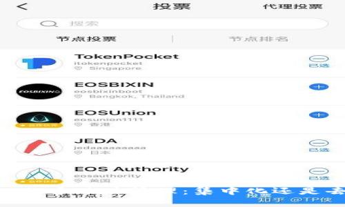  Tokenim的多地址管理：集中化还是去中心化？