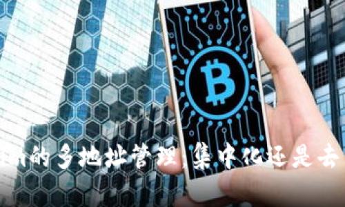  Tokenim的多地址管理：集中化还是去中心化？
