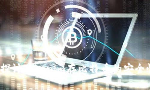 探讨Tokenim存比特币的安全性