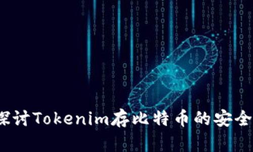  探讨Tokenim存比特币的安全性