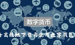 如何安全高效地下载与使用数字钱包Tokenim？