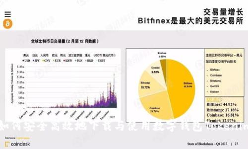  如何安全高效地下载与使用数字钱包Tokenim？