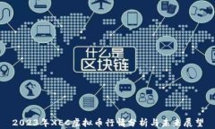 2023年XEC虚拟币行情分析与未来展望