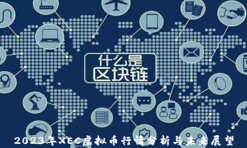 
2023年XEC虚拟币行情分析与未来展望