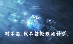 对不起，我不能处理此请求。
