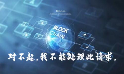 对不起，我不能处理此请求。