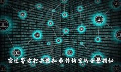 宿迁警方打击虚拟币传销案的全景揭秘