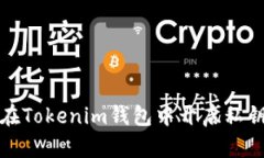 如何在Tokenim钱包中开启私钥管理