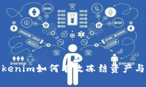 被骗了tokenim如何有效冻结资产与应对策略
