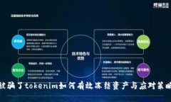 被骗了tokenim如何有效冻结资产与应对策略