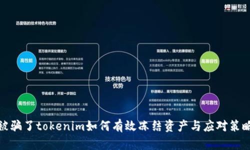 被骗了tokenim如何有效冻结资产与应对策略