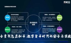 全量钱包虚拟币：数字货币时代的安全与便捷