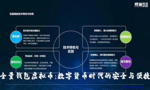 全量钱包虚拟币：数字货币时代的安全与便捷