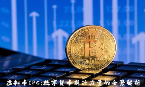 
虚拟币IPC：数字货币新兴力量的全景解析