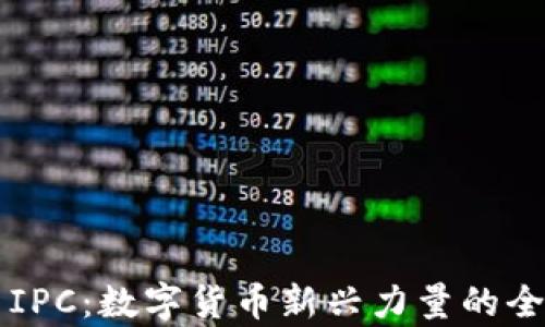 
虚拟币IPC：数字货币新兴力量的全景解析