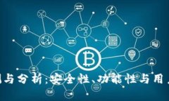 Tokenim钱包评测与分析：安全性、功能性与用户体