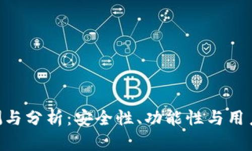 Tokenim钱包评测与分析：安全性、功能性与用户体验的全面解读