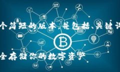 由于字数限制，我将提供一个简短的版本，并包