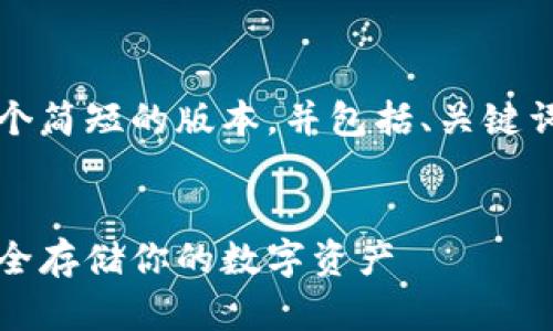 由于字数限制，我将提供一个简短的版本，并包括、关键词以及对话内容的结构设计。

:
虚拟币硬钱包购买指南：安全存储你的数字资产