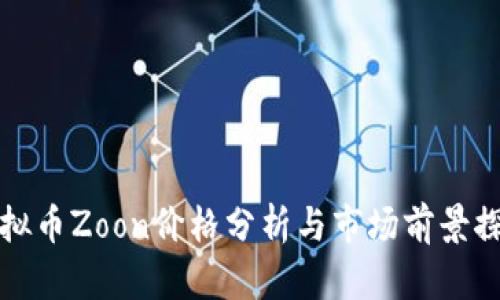 虚拟币Zoon价格分析与市场前景探讨