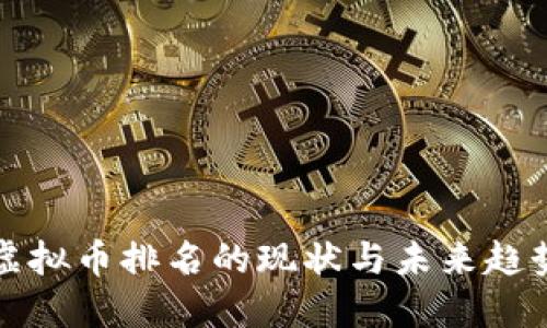 虚拟币排名的现状与未来趋势