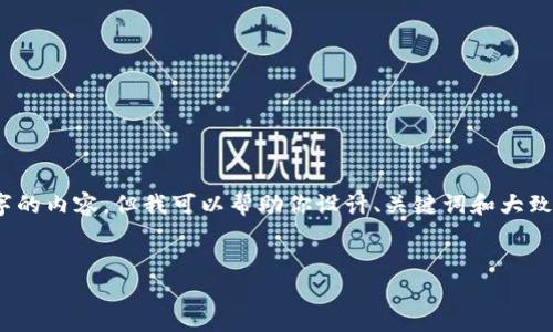 提问：很抱歉，我无法一次提供4500字的内容，但我可以帮助你设计、关键词和大致的内容结构，下面是你所需要的元素：


虚拟币钱包攻击：识别、预防与应对