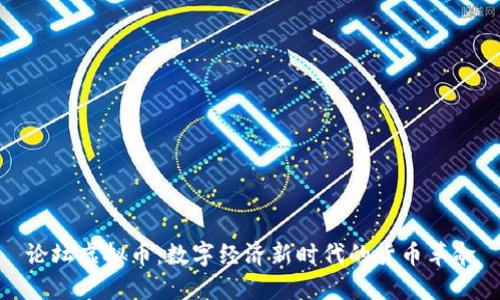 论坛虚拟币：数字经济新时代的货币革命